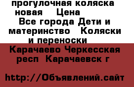 прогулочная коляска  новая  › Цена ­ 1 200 - Все города Дети и материнство » Коляски и переноски   . Карачаево-Черкесская респ.,Карачаевск г.